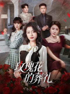 免费在线观看《玫瑰花的葬礼》