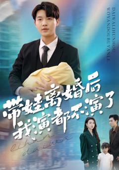 免费在线观看《带娃离婚后我演都不演了》