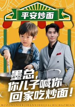 免费在线观看《墨总你儿子喊你回家吃炒面》