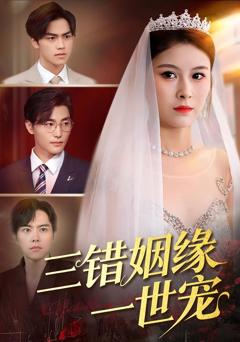 免费在线观看《三错姻缘一世宠》