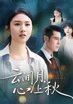 免费在线观看《云间月心上秋》