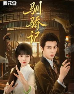 免费在线观看《驯骄记》