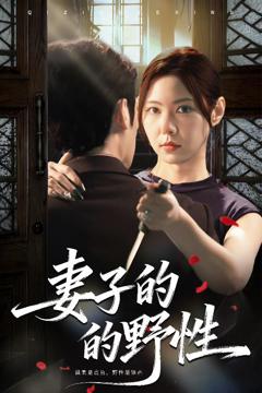 免费在线观看《妻子的野性》