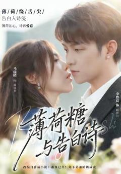 免费在线观看《薄荷糖与告白诗》