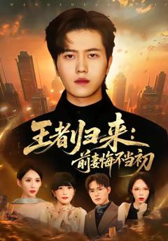 王者归来:前妻悔不当初