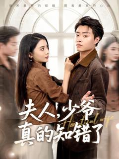 免费在线观看完整版短剧《夫人，少爷真的知错了》