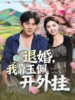 免费在线观看完整版短剧《退婚，我靠玉佩开外挂》