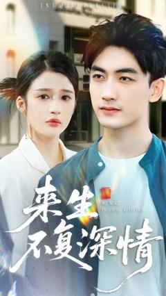 免费在线观看《来生不复深情》