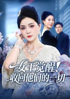 免费在线观看《女王觉醒收回他们的一切》