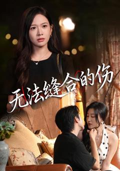 免费在线观看《无法缝合的伤》