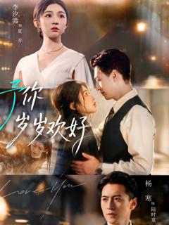 予你岁岁欢好