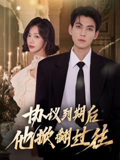 免费在线观看《协议到期后他掀翻过往》