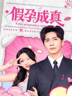 免费在线观看《假孕成真》