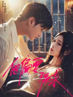 免费在线观看完整版短剧《他偏要强求》