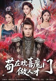 免费在线观看《苟在欢喜魔门做人才》