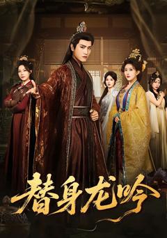 免费在线观看《替身龙吟》