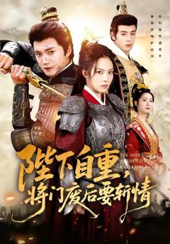 陛下自重，将门废后要斩情