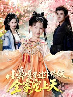 免费在线观看完整版短剧《小鼻嘎不过作作妖，全家宠上天》