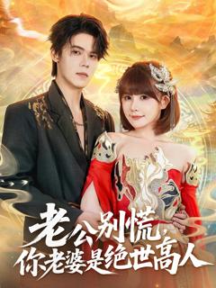 免费在线观看《老公别慌，你老婆是绝世高人》