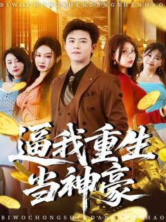 免费在线观看《逼我重生当神豪》