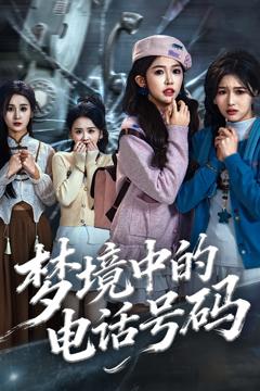 免费在线观看《梦境中的电话号码》
