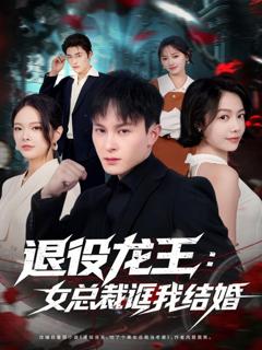 免费在线观看《退役龙王：女总裁诓我结婚》