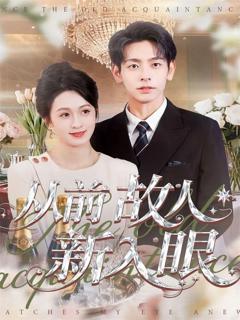 免费在线观看《从前故人新入眼》