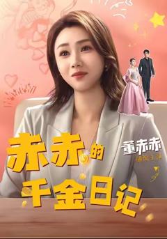 免费在线观看《赤赤的千金日记》
