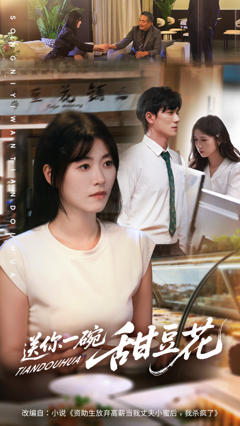 免费在线观看《送你一碗甜豆花》