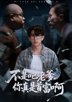 免费在线观看《不是吧老爹，你真是首富啊》