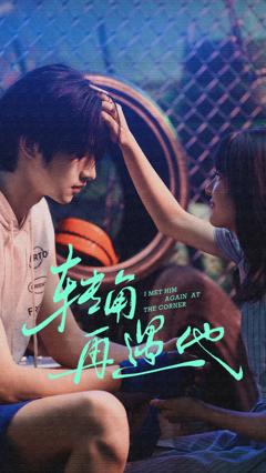 免费在线观看完整版短剧《转角再遇他》