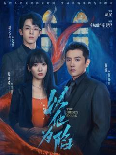 免费在线观看《以他为陷》