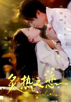 免费在线观看《炙热之恋》