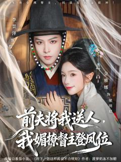 免费在线观看《前夫将我送人，我媚撩督主登凤位》