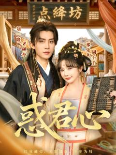 免费在线观看《惑君心》