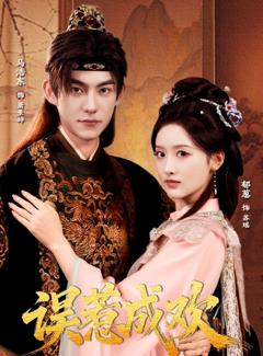 免费在线观看《误惹成欢》