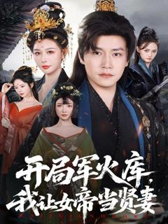 免费在线观看《开局军火库，我让女帝当贤妻》