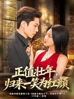 免费在线观看《正值壮年，归来一笑为红颜》