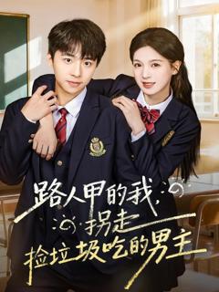 免费在线观看《路人甲的我，拐走捡垃圾吃的男主》
