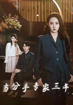 免费在线观看完整版短剧《当分手专家三年》