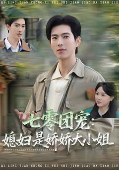 免费在线观看《七零团宠媳妇是娇娇大小姐》