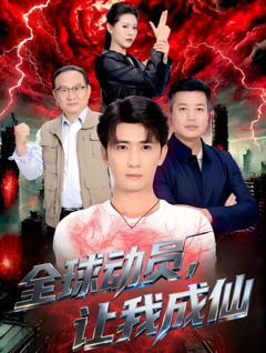 免费在线观看《全球动员让我成仙》