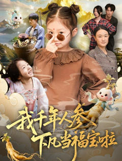 免费在线观看《我千年人参下凡当福宝啦》