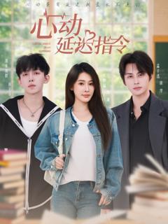 免费在线观看《心动延迟指令》