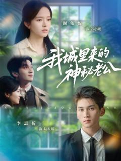 免费在线观看完整版短剧《我城里来的神秘老公》