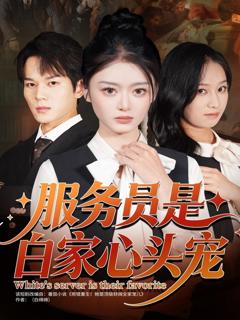 免费在线观看完整版短剧《服务员是白家心头宠》
