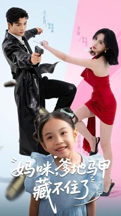 免费在线观看《妈咪，爹地马甲藏不住了》