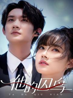 免费在线观看《他的囚鸟》