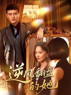 免费在线观看《逆风翻盘的她》