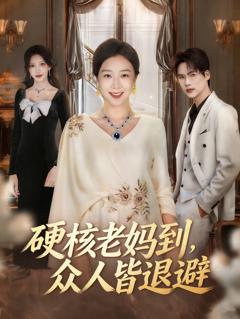 免费在线观看《硬核老妈到，众人皆退避》